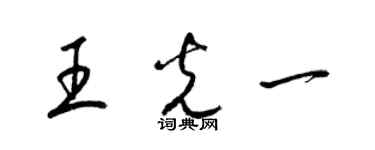 梁錦英王光一草書個性簽名怎么寫