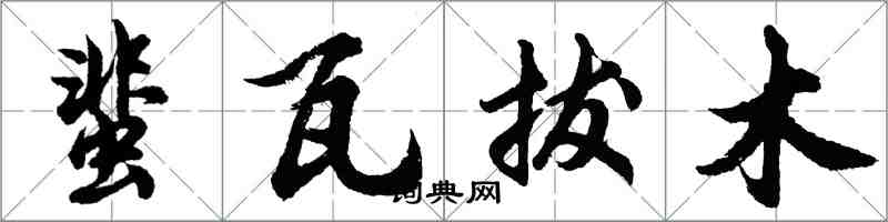 胡問遂蜚瓦拔木行書怎么寫