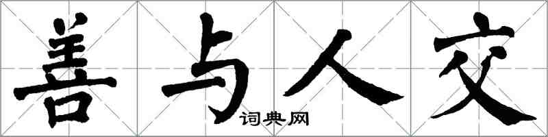 翁闓運善與人交楷書怎么寫