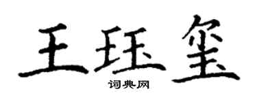 丁謙王珏璽楷書個性簽名怎么寫