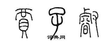 陳墨賈子睿篆書個性簽名怎么寫