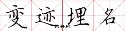 田英章變跡埋名楷書怎么寫