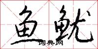魚魷怎么寫好看