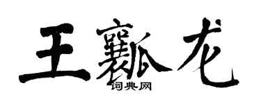 翁闓運王瓤龍楷書個性簽名怎么寫