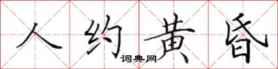 田英章人約黃昏楷書怎么寫