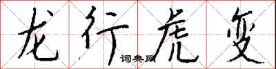 錢沛雲龍行虎變行書怎么寫