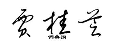 梁錦英賈桂芝草書個性簽名怎么寫