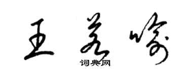 梁錦英王若喻草書個性簽名怎么寫