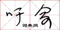 王冬齡吁俞草書怎么寫