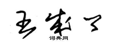 朱錫榮王成卿草書個性簽名怎么寫