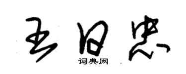 朱錫榮王日忠草書個性簽名怎么寫