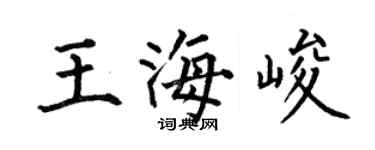 何伯昌王海峻楷書個性簽名怎么寫