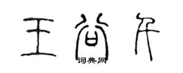 陳聲遠王谷千篆書個性簽名怎么寫