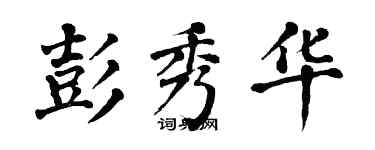 翁闓運彭秀華楷書個性簽名怎么寫