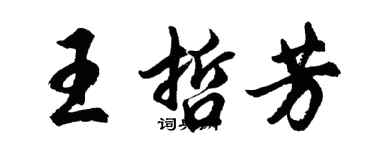 胡問遂王哲芳行書個性簽名怎么寫