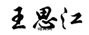 胡問遂王思江行書個性簽名怎么寫
