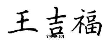 丁謙王吉福楷書個性簽名怎么寫