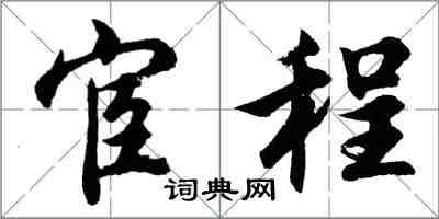 胡問遂宦程行書怎么寫