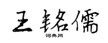 曾慶福王銘儒行書個性簽名怎么寫