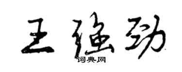 曾慶福王強勁行書個性簽名怎么寫