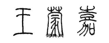 陳墨王蒙嘉篆書個性簽名怎么寫