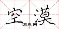 侯登峰空漠楷書怎么寫