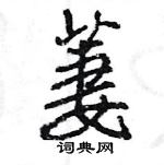 王旻寫的硬筆行書萋