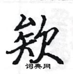 駱恆光寫的硬筆楷書欸