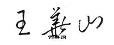駱恆光王華山草書個性簽名怎么寫