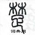 陳墨寫的硬筆篆書楚