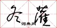 王冬齡冬灌草書怎么寫