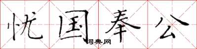 黃華生憂國奉公楷書怎么寫