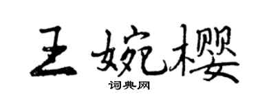 曾慶福王婉櫻行書個性簽名怎么寫