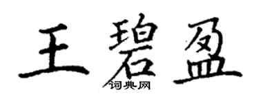 丁謙王碧盈楷書個性簽名怎么寫