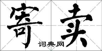 翁闓運寄賣楷書怎么寫