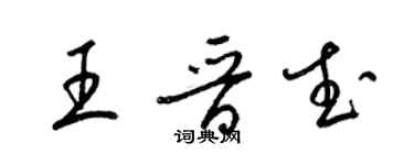 梁錦英王晉武草書個性簽名怎么寫