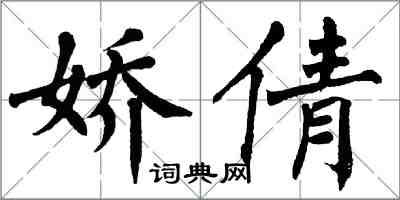 翁闓運嬌倩楷書怎么寫