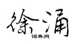 曾慶福徐涌行書個性簽名怎么寫