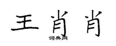 袁強王肖肖楷書個性簽名怎么寫