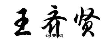 胡問遂王齊賢行書個性簽名怎么寫