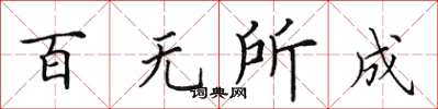 田英章百無所成楷書怎么寫
