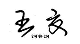 朱錫榮王夏草書個性簽名怎么寫