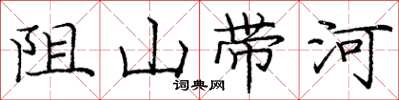 龐中華阻山帶河楷書怎么寫
