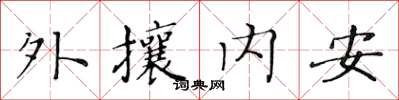 黃華生外攘內安楷書怎么寫