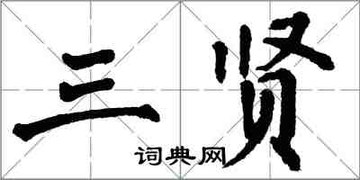 翁闓運三賢楷書怎么寫