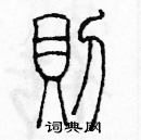 余巨力寫的硬筆篆書則