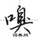 田英章寫的硬筆行書嗅