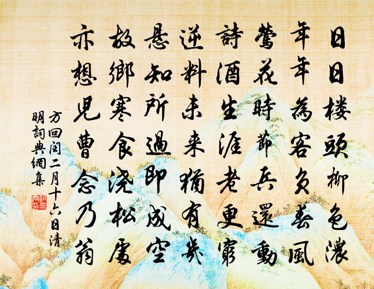 方回閏二月十六日清明書法作品欣賞