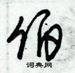 朱錫榮寫的硬筆草書伯