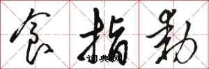 駱恆光食指動草書怎么寫